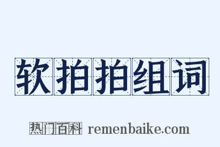 软拍拍组词是什么意思的图片